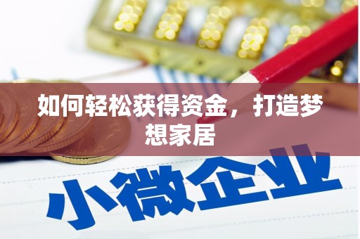 玉树如何轻松获得资金，打造梦想家居