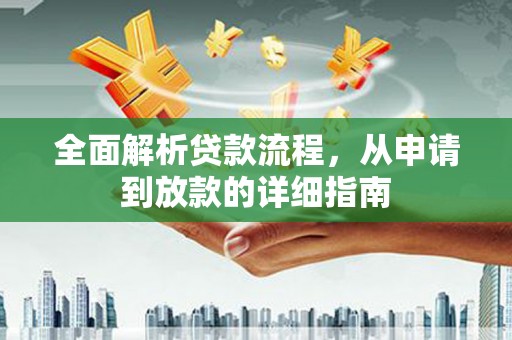 玉树全面解析贷款流程，从申请到放款的详细指南