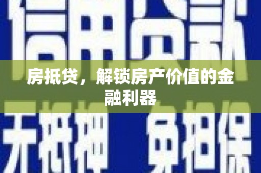玉树房抵贷，解锁房产价值的金融利器