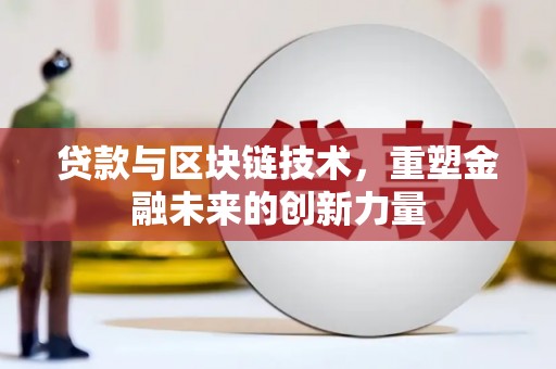 玉树贷款与区块链技术，重塑金融未来的创新力量