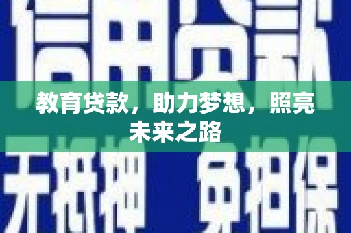 玉树教育贷款，助力梦想，照亮未来之路
