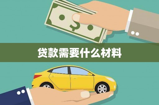 玉树贷款需要什么材料