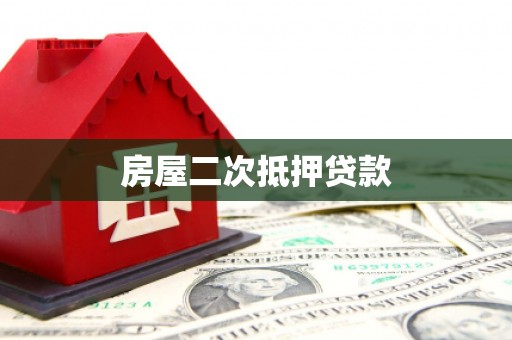 玉树房屋二次抵押贷款