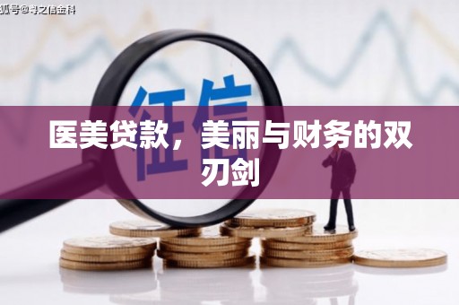 玉树医美贷款，美丽与财务的双刃剑