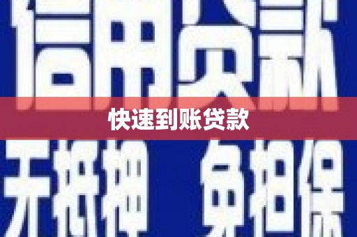 玉树快速到账贷款