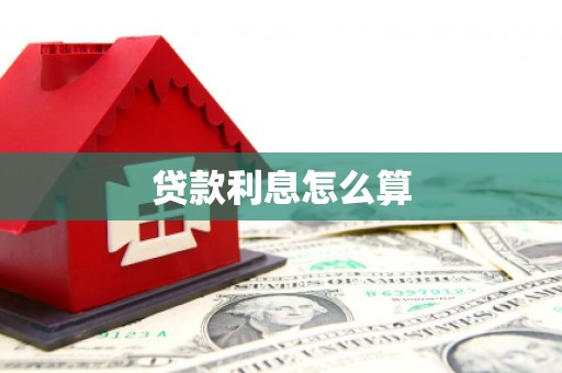 玉树贷款利息怎么算