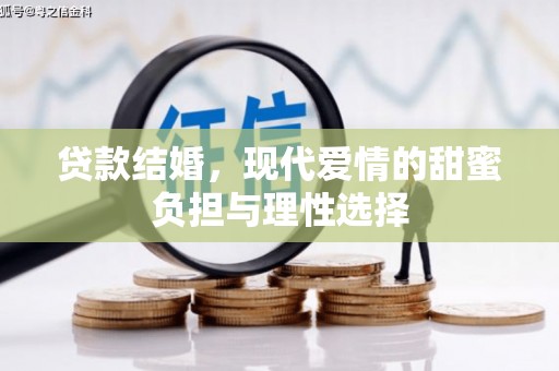 玉树贷款结婚，现代爱情的甜蜜负担与理性选择