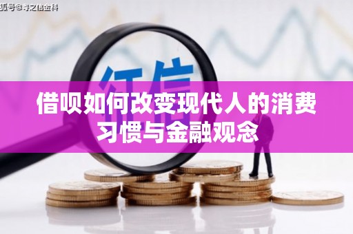 玉树借呗如何改变现代人的消费习惯与金融观念