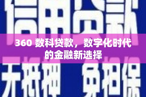 玉树360 数科贷款，数字化时代的金融新选择