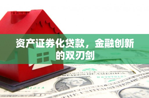 玉树资产证券化贷款，金融创新的双刃剑