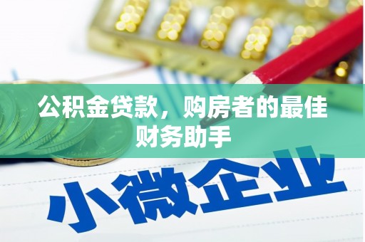 玉树公积金贷款，购房者的最佳财务助手