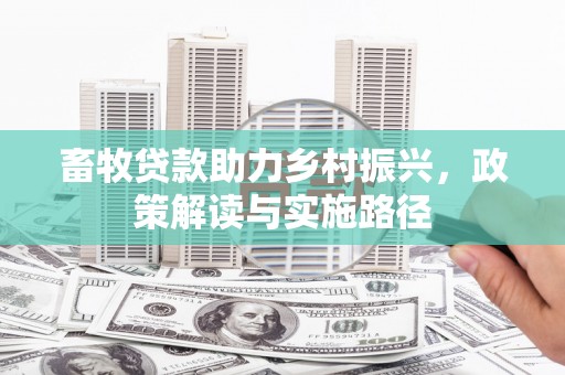 玉树畜牧贷款助力乡村振兴，政策解读与实施路径