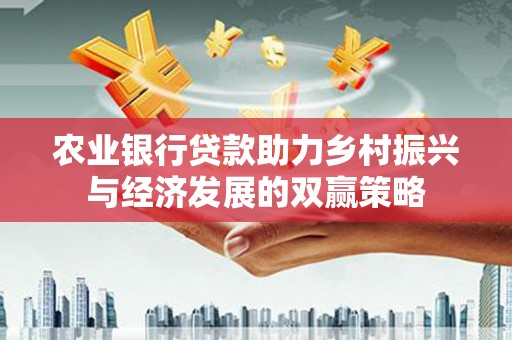 玉树农业银行贷款助力乡村振兴与经济发展的双赢策略