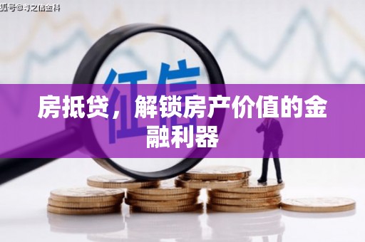 玉树房抵贷，解锁房产价值的金融利器