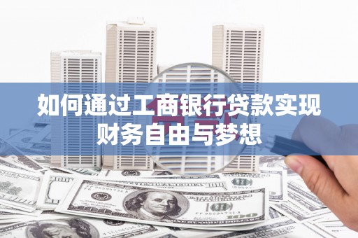玉树如何通过工商银行贷款实现财务自由与梦想