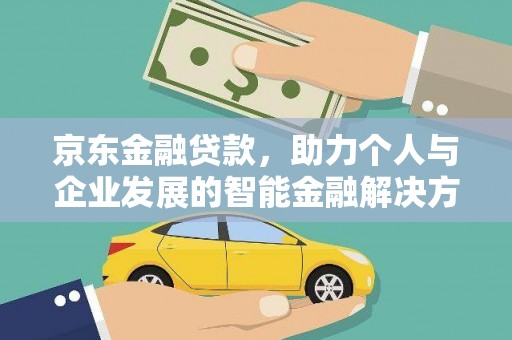 玉树京东金融贷款，助力个人与企业发展的智能金融解决方案