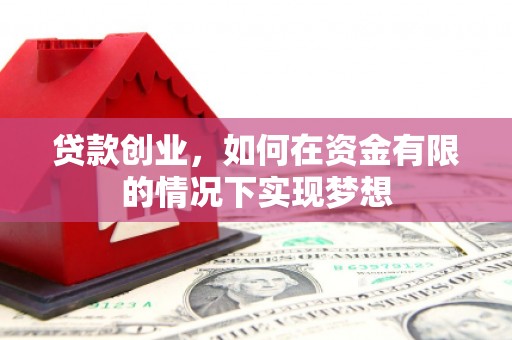 玉树贷款创业，如何在资金有限的情况下实现梦想
