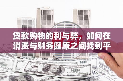 玉树贷款购物的利与弊，如何在消费与财务健康之间找到平衡