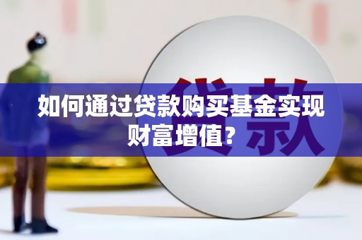 玉树如何通过贷款购买基金实现财富增值？
