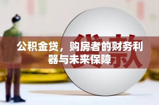 玉树公积金贷，购房者的财务利器与未来保障