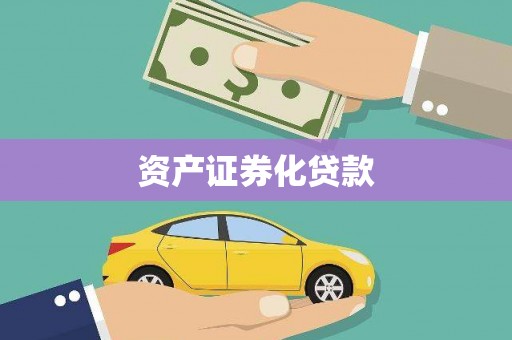 玉树资产证券化贷款