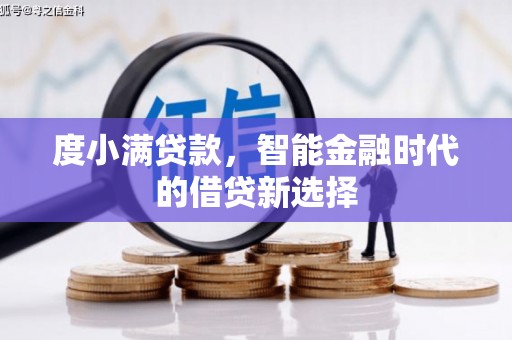 玉树度小满贷款，智能金融时代的借贷新选择