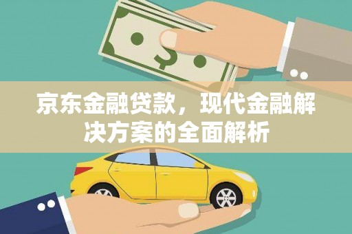 玉树京东金融贷款，现代金融解决方案的全面解析