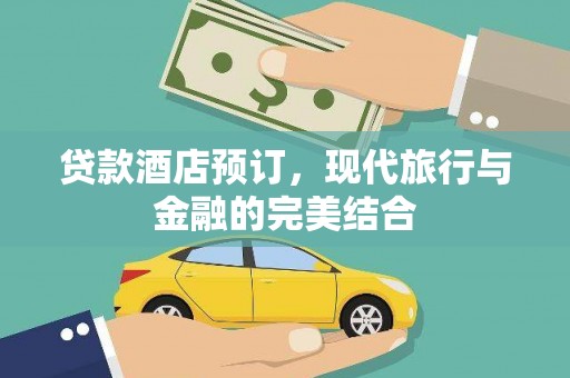 玉树贷款酒店预订，现代旅行与金融的完美结合
