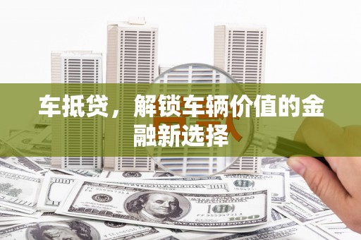 玉树车抵贷，解锁车辆价值的金融新选择