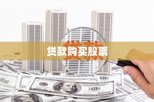 玉树贷款购买股票