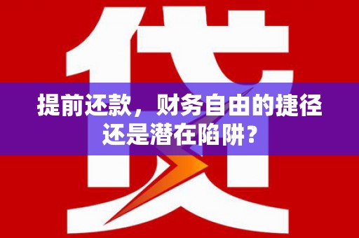 玉树提前还款，财务自由的捷径还是潜在陷阱？