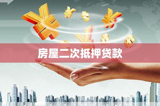 玉树房屋二次抵押贷款