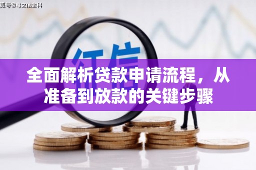 玉树全面解析贷款申请流程，从准备到放款的关键步骤
