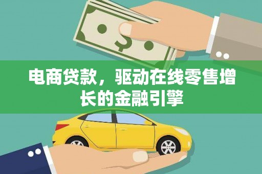 玉树电商贷款，驱动在线零售增长的金融引擎