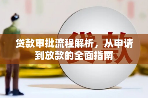 玉树贷款审批流程解析，从申请到放款的全面指南
