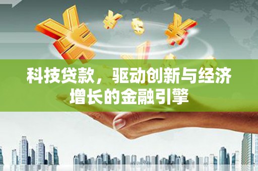 玉树科技贷款，驱动创新与经济增长的金融引擎