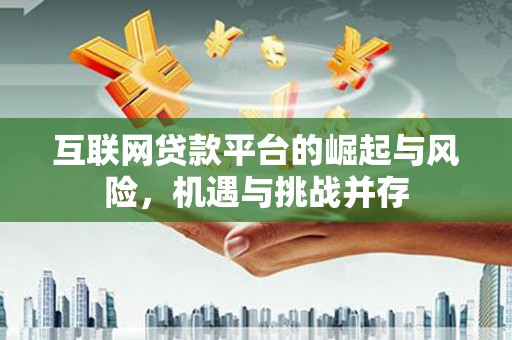 玉树互联网贷款平台的崛起与风险，机遇与挑战并存