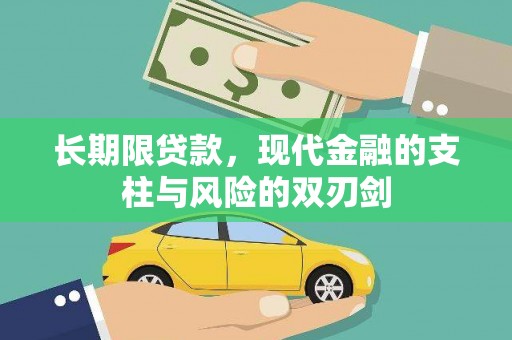 玉树长期限贷款，现代金融的支柱与风险的双刃剑