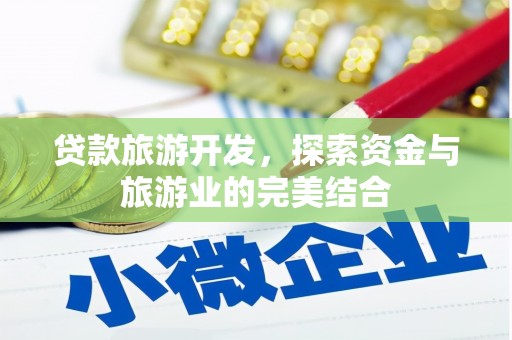 玉树贷款旅游开发，探索资金与旅游业的完美结合