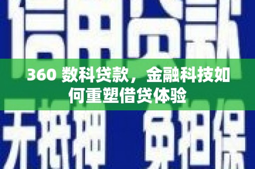 玉树360 数科贷款，金融科技如何重塑借贷体验