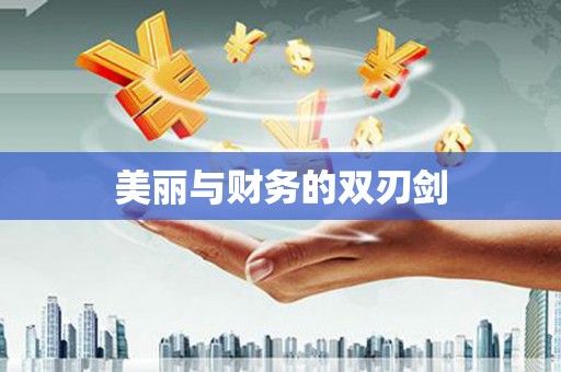 玉树美丽与财务的双刃剑