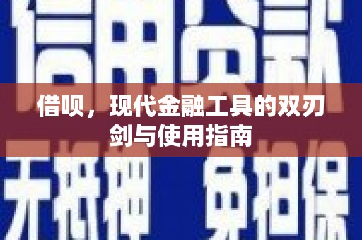 玉树借呗，现代金融工具的双刃剑与使用指南
