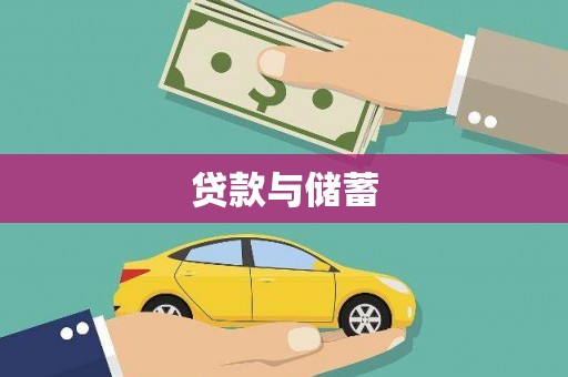 玉树贷款与储蓄