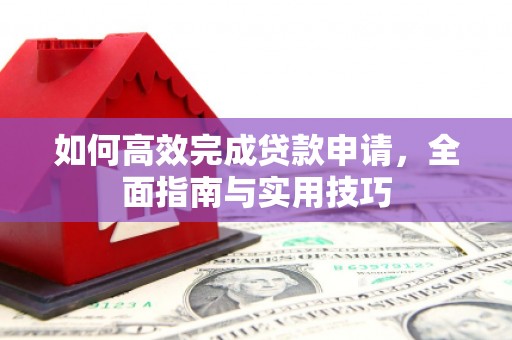 玉树如何高效完成贷款申请，全面指南与实用技巧