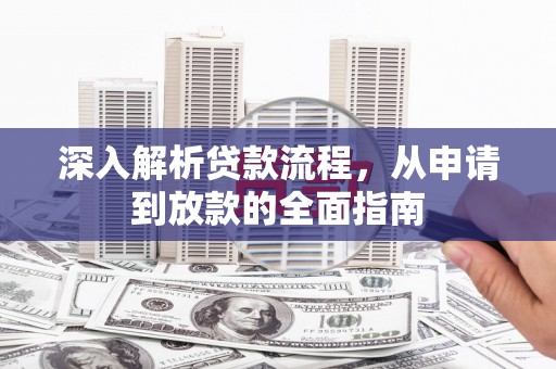 玉树深入解析贷款流程，从申请到放款的全面指南