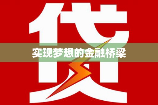 玉树实现梦想的金融桥梁