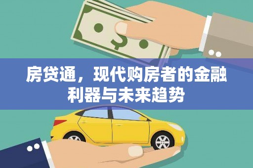 玉树房贷通，现代购房者的金融利器与未来趋势