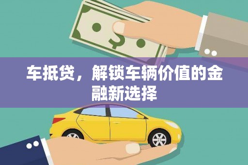 玉树车抵贷，解锁车辆价值的金融新选择