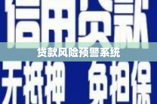 玉树贷款风险预警系统