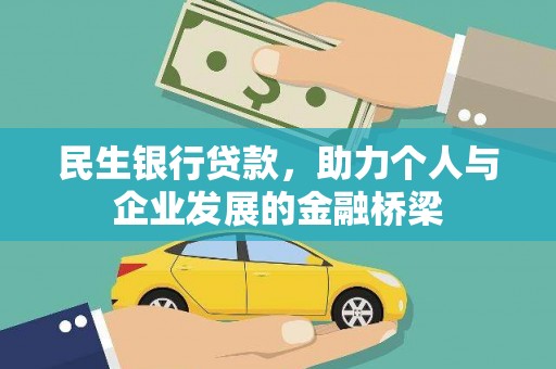 玉树民生银行贷款，助力个人与企业发展的金融桥梁
